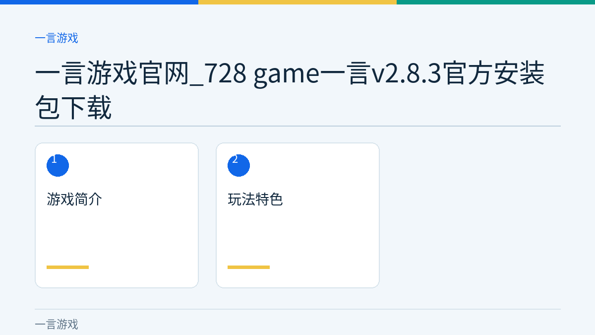 一言游戏官网_728 game一言v2.8.3官方安装包下载文章内容示意图